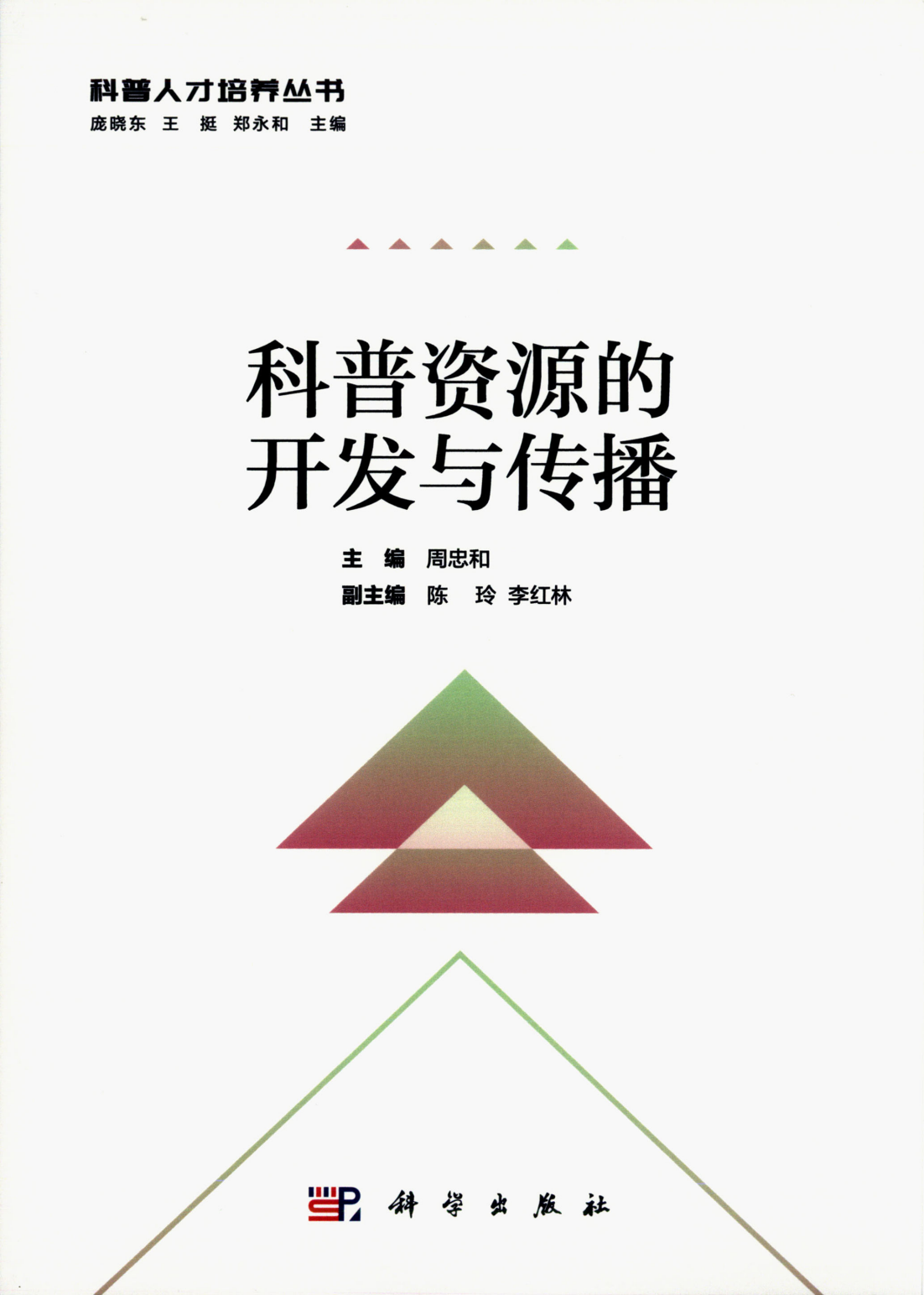 科普資源的開發(fā)與傳播